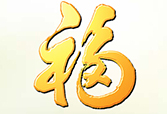 福臨門(mén)