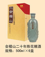 會(huì)稽山碎瓷二十年陳國(guó)宴花雕