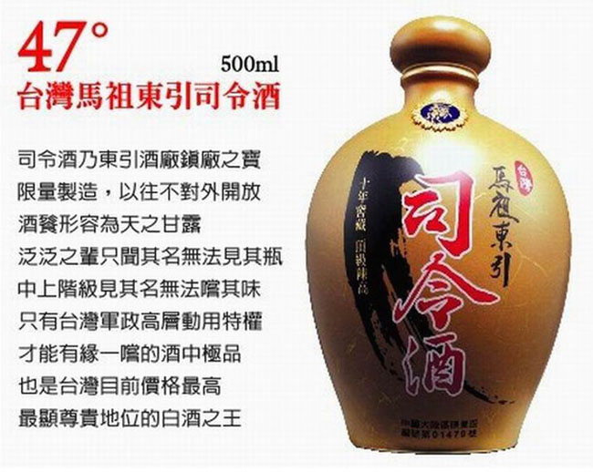 供應臺灣馬祖司令酒