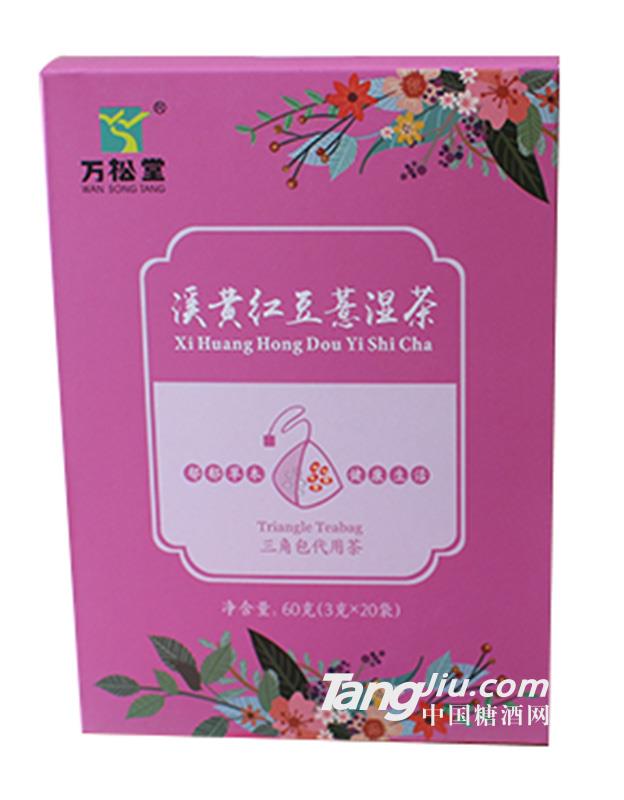 萬(wàn)松堂溪黃紅豆薏濕茶-60g