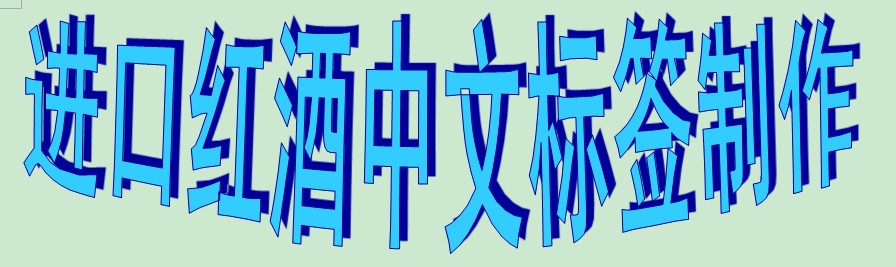 深圳紅酒一般貿(mào)易進(jìn)口代理報(bào)關(guān)