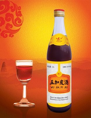 五加皮酒