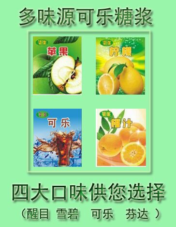 哈爾濱多味源可樂(lè)糖漿價(jià)格