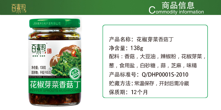 山西特產(chǎn) 百素珍花椒芽菜香菇丁 辣椒醬調(diào)味醬 138g瓶