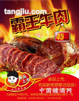 散稱(chēng)熟食霸王牛肉