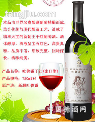 吐魯番干紅葡萄酒出口型