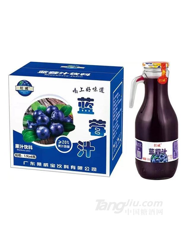 紅威·藍莓汁1.5L