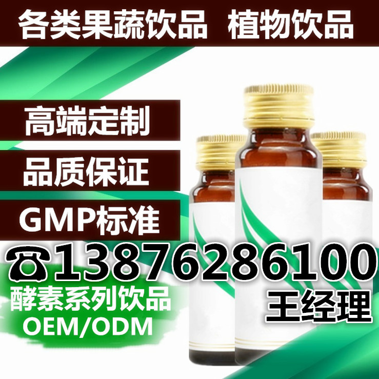 供應(yīng)植物蔬果酵素OEM代加工，QS果汁飲料生產(chǎn)廠家