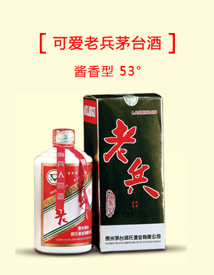 可愛(ài)老兵茅臺(tái)酒