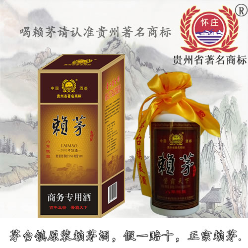 供應(yīng)商務(wù)用酒賴(lài)茅8年陳釀