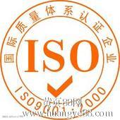 ISO9001、ISO14001、OHSAS18001三體系認(rèn)證咨詢