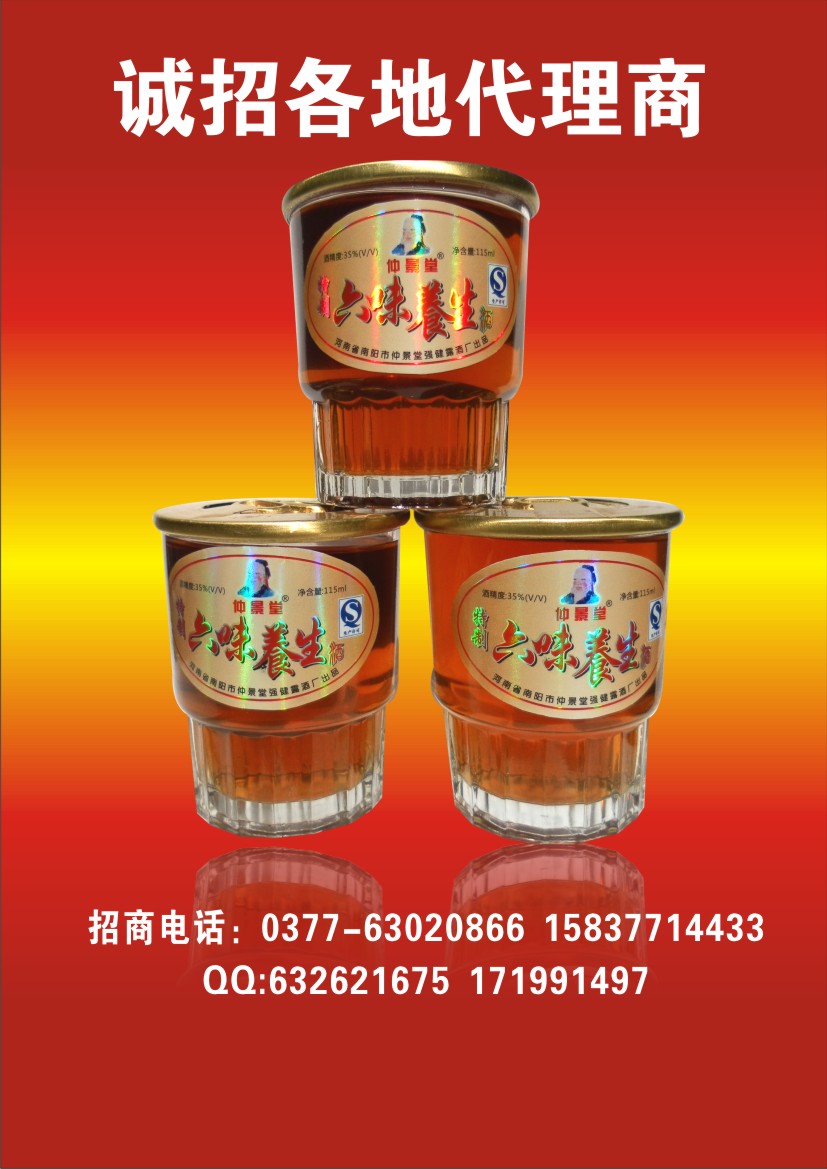 仲景堂養(yǎng)生酒 六味保健滋補(bǔ)酒115ml3&#215;2416瓶誠招