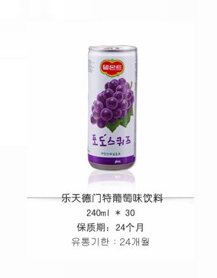 樂(lè)天德門特葡萄味飲料