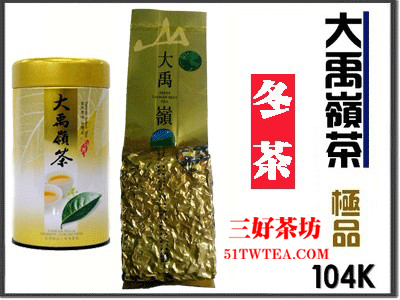 供應大禹嶺冬茶104K      579RMB/150g