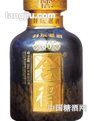 舍得封壇老酒60年