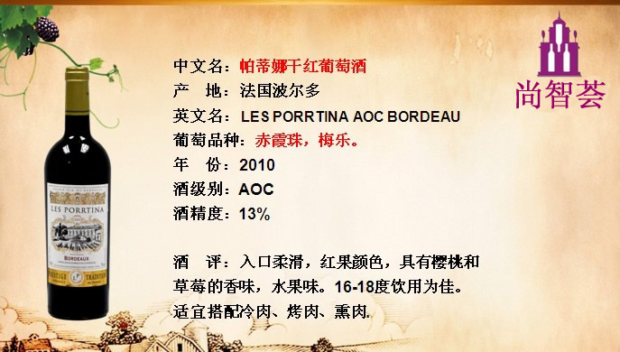 帕蒂娜干紅葡萄酒   LES PORRTINA AOC BORDEAUX 2010 