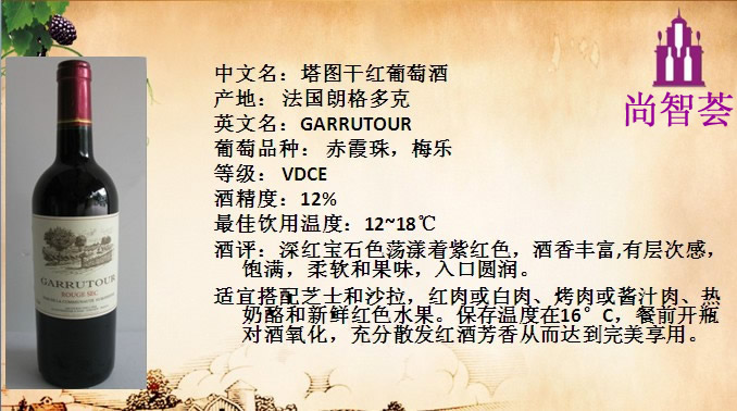 塔圖干紅葡萄酒  GARRUTOUR 2010 法國(guó)葡萄酒，幸福酒