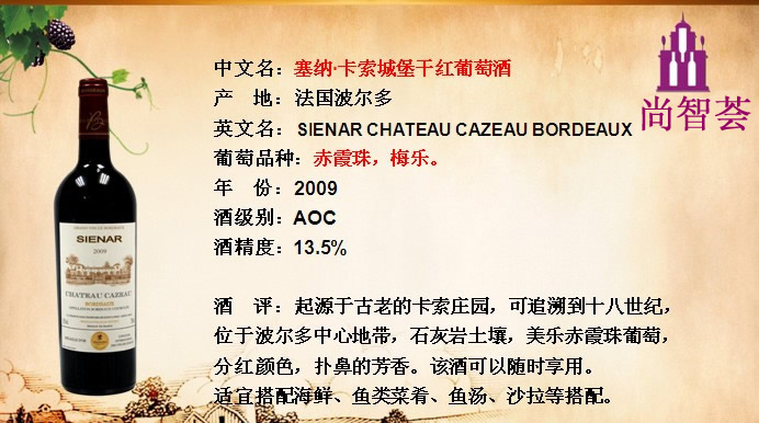 塞納.卡索城堡干紅葡萄酒   SIENAR CHATEAU CAZEAU BO