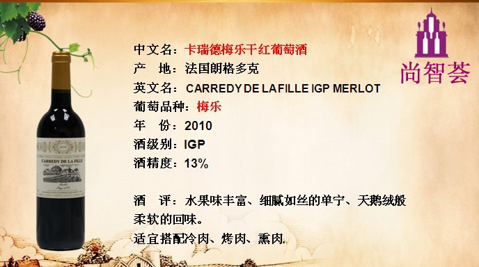 卡瑞德美樂(lè)干紅葡萄酒   CARREDY DE LAFILLE IGP MERL