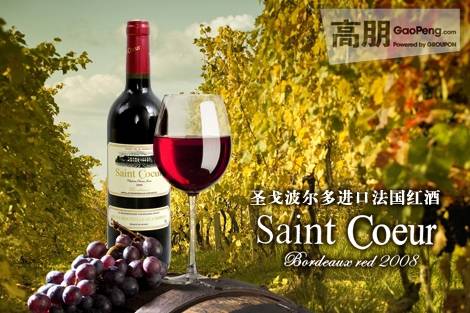 圣戈波爾多干紅葡萄酒   Saint  Coeur Bardeaux Red 2