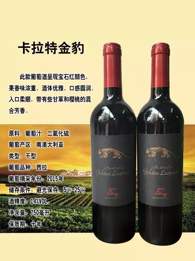 東莞葡萄酒進(jìn)口招商卡拉特金豹西拉干紅葡萄酒