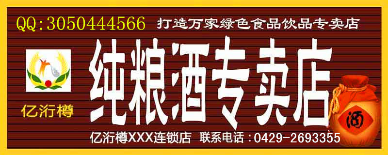 散白酒品牌億洐樽加盟連鎖企業(yè)