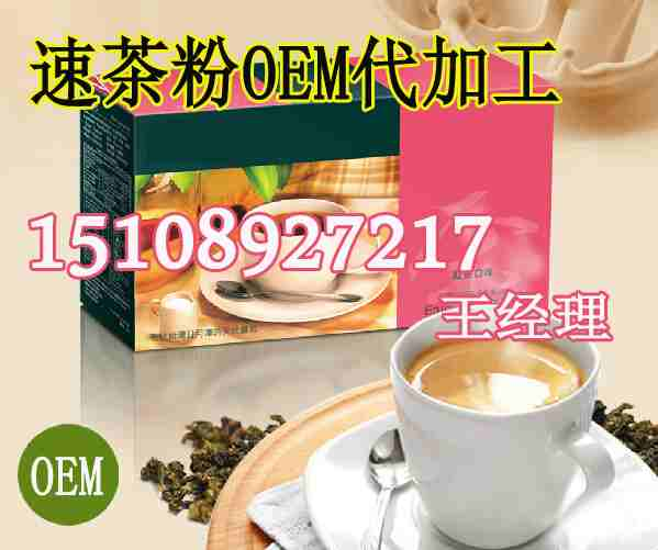 天津?qū)I(yè)速溶茶粉加工貼牌/OEM生產(chǎn)商