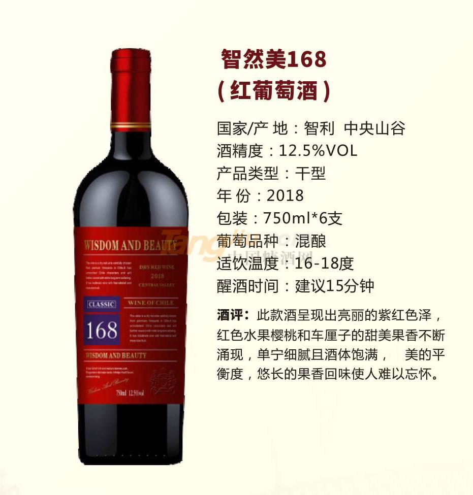 智然美168（紅葡萄酒）產(chǎn)品介紹.jpg