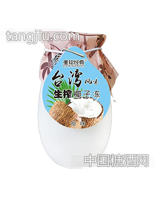 重拾經(jīng)典臺(tái)灣風(fēng)味生榨椰子凍原味200g