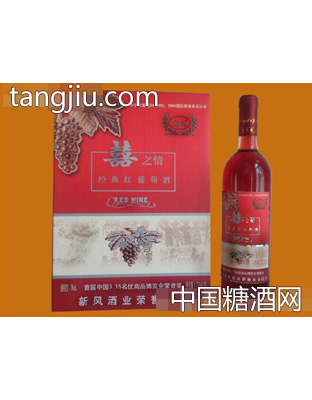 喜之情經(jīng)典紅葡萄酒