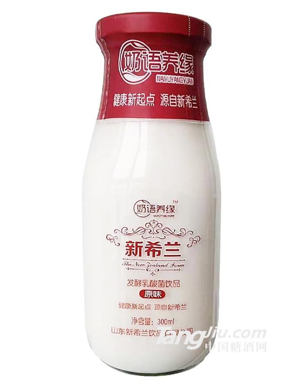 奶語養(yǎng)緣-新希蘭乳酸菌飲品-300ml