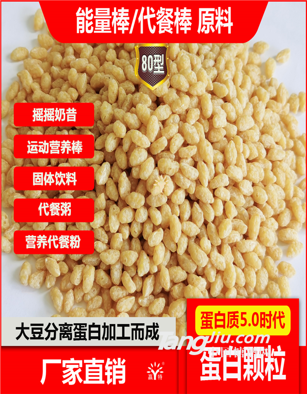 80型大豆蛋白顆粒 運動營養(yǎng)棒 谷物代餐棒 能量棒產品用