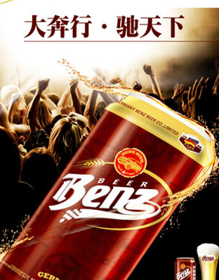 德國啤酒加盟S&#183Benz奔馳啤酒 &#183 動感 &#183易