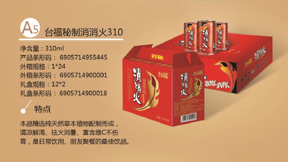 臺(tái)福消消火涼茶310