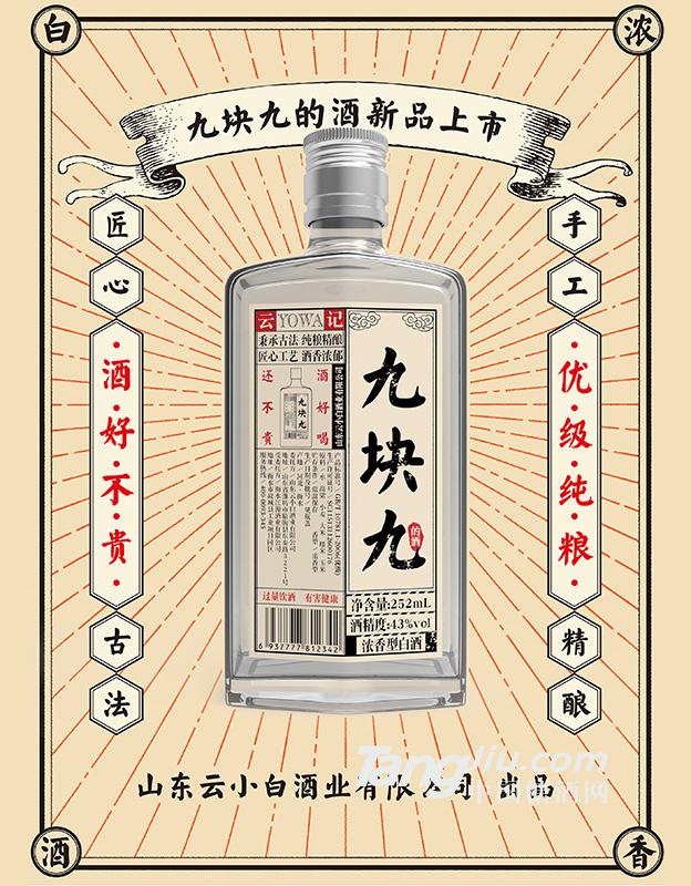 云小白-九塊九-252ml-43°