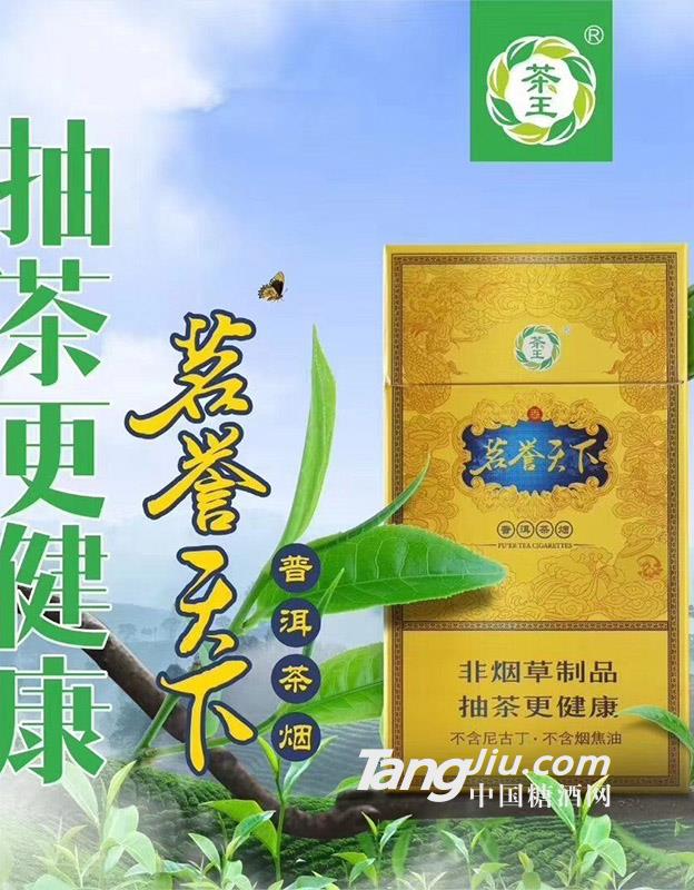 名譽天下（普洱茶）