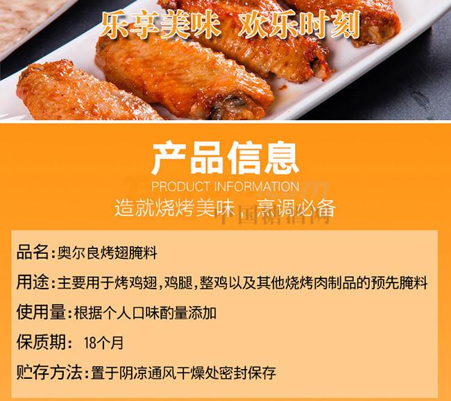 大廚四寶奧爾良烤翅腌料產(chǎn)品詳情.jpg