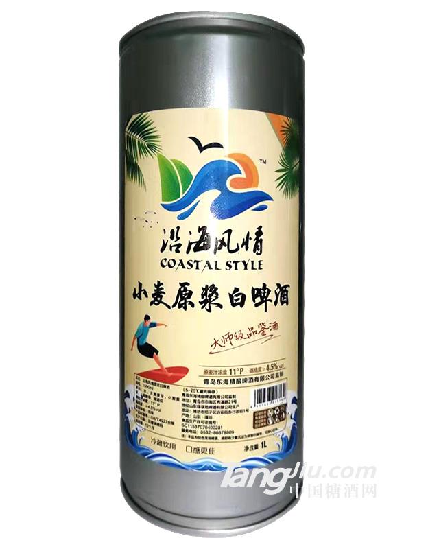 沿海風(fēng)情原漿白啤酒1L