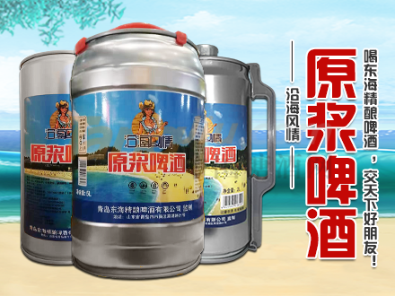 沿海風情原漿啤酒1.png