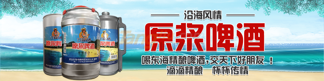 青島東海精釀啤酒有限公司.png