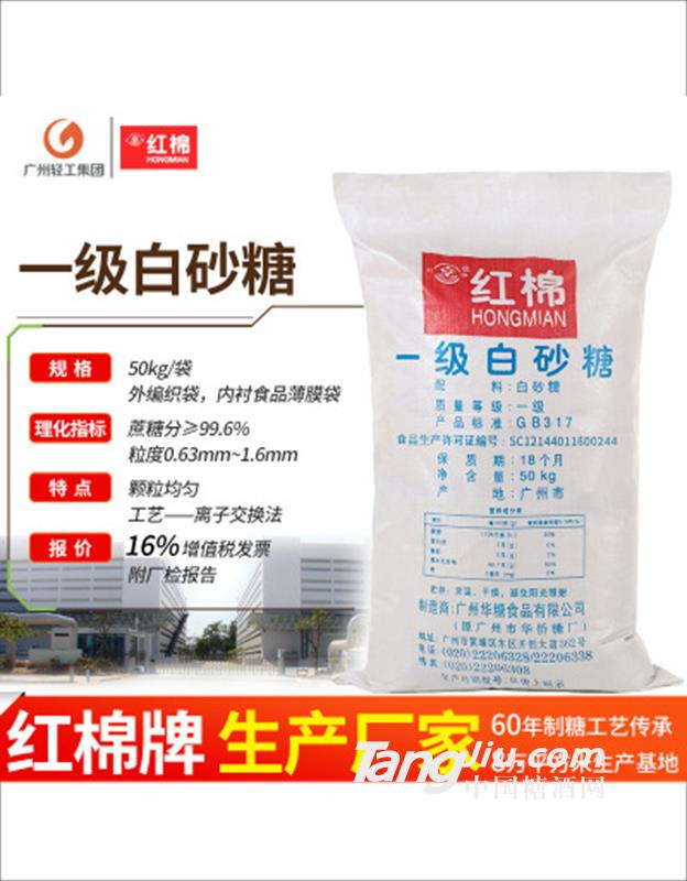 紅棉一級白砂糖 食用級甘蔗白糖散裝白糖-50kg