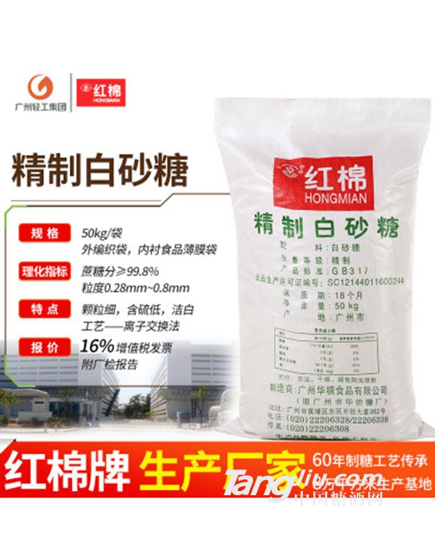 紅棉精制白砂糖 白砂糖食品級精幼砂糖白糖-50kg