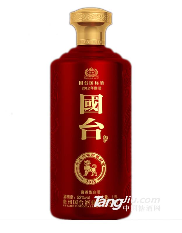 國臺國標戊戌狗年珍藏紀念酒-1.5L