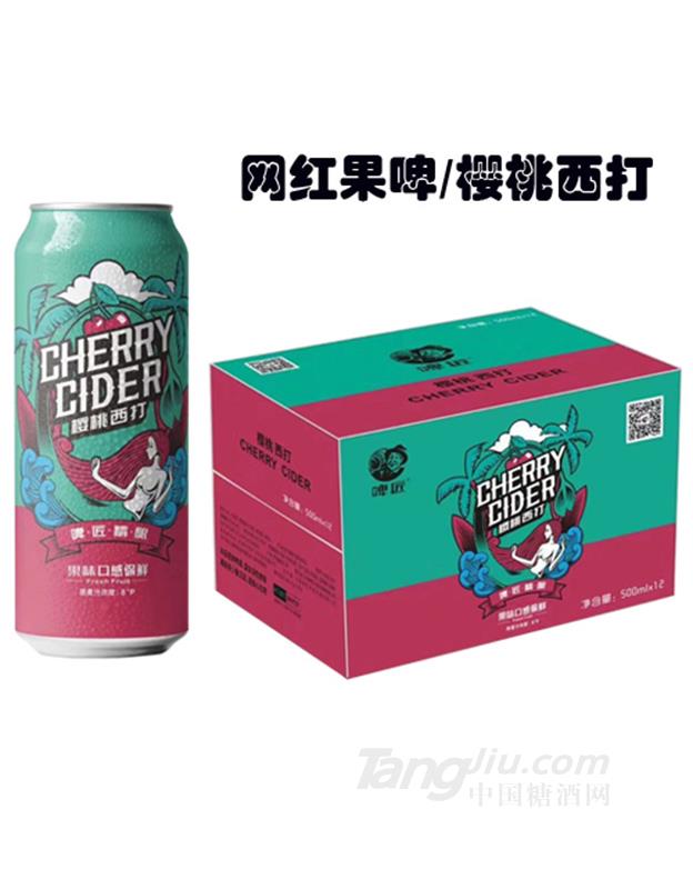 啤匠精釀櫻桃西打網(wǎng)紅果啤500ml