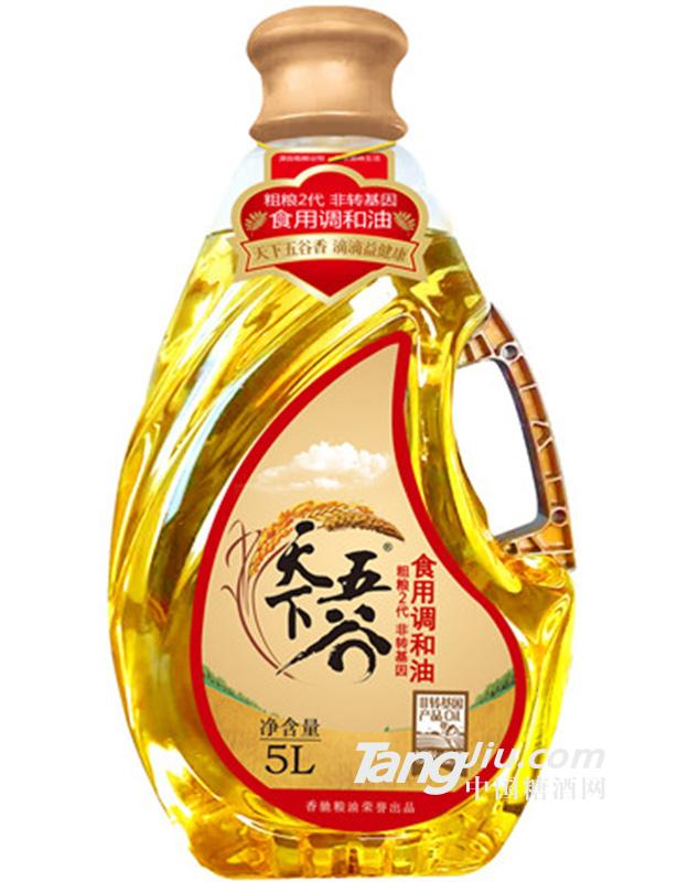 天下五谷粗糧2代非轉(zhuǎn)基因食用調(diào)和油 5L