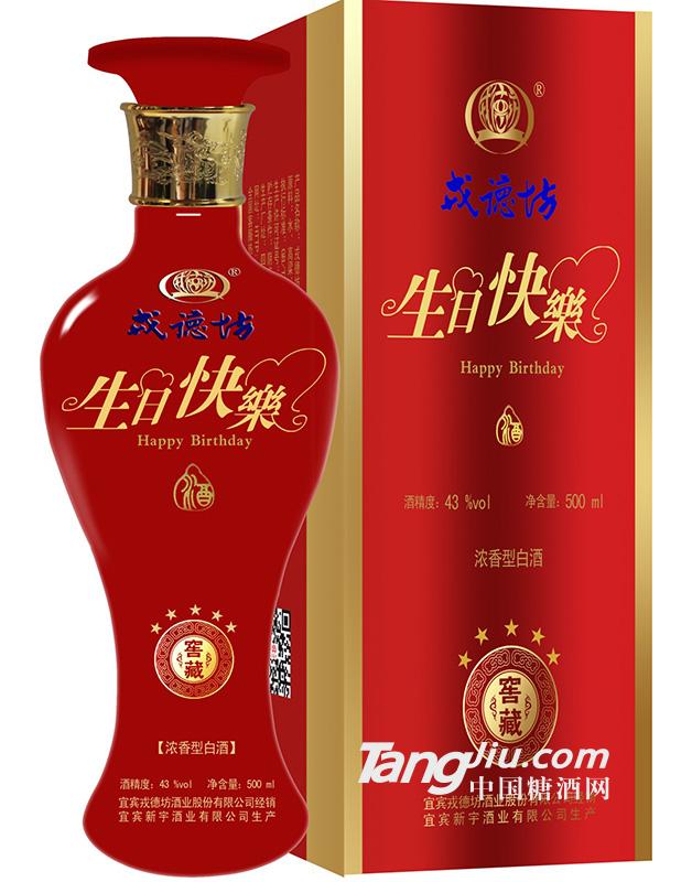 戎德坊生日快樂(lè)酒500ml