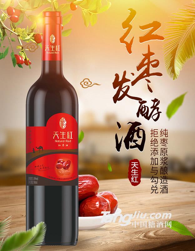 紅棗發(fā)酵酒（天生紅）  