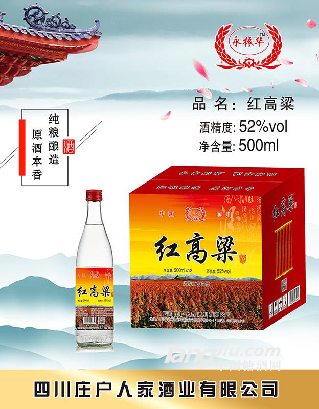 莊戶(hù)人家52°紅高粱白酒