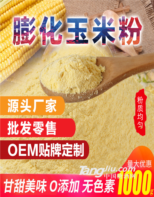 【中航人】膨化玉米粉原材料廠家直供 OEM貼牌生產(chǎn)代工