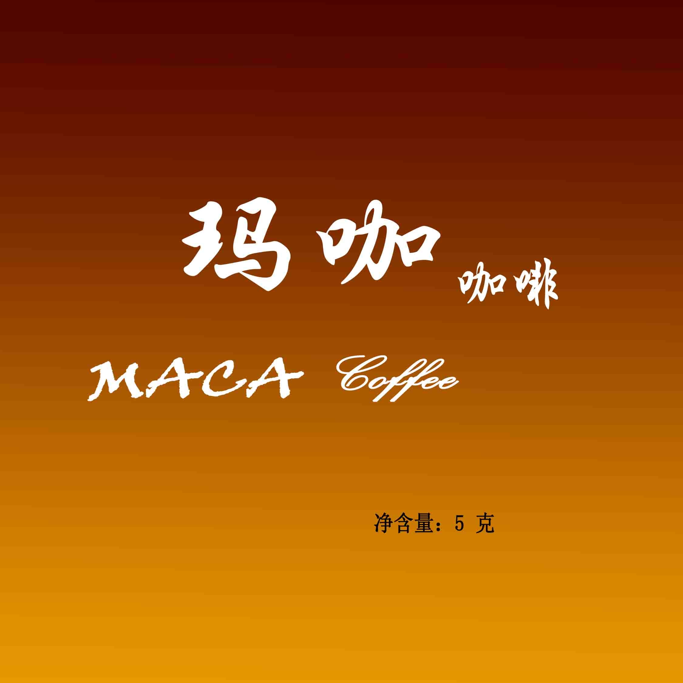 瑪咖maca 咖啡